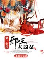 第一女相：邪王太凶猛小说阅读