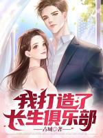 我打造了长生俱乐部小说阅读