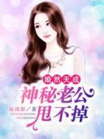 婚然天成：神秘老公甩不掉小说阅读