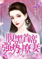 腹黑首席强势撩妻小说阅读