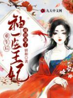 重生后，神医王妃成团宠了小说阅读