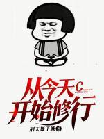 从今天开始修行小说阅读
