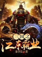 三国之江东霸业小说阅读