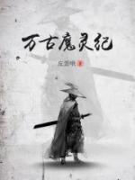万古魔灵纪小说阅读