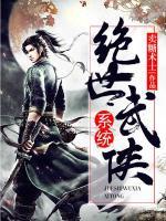 绝世武侠系统小说阅读