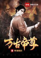 万古帝尊小说阅读