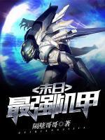 末日最强机甲小说阅读