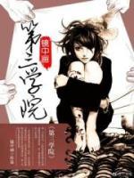 第三学院小说阅读