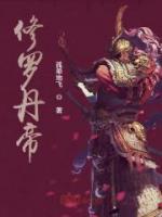 修罗丹帝小说阅读