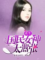 重生国民女神太嚣张小说阅读