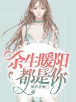 余生暖阳都是你小说阅读