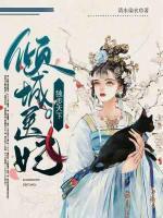 倾城医妃独步天下小说阅读