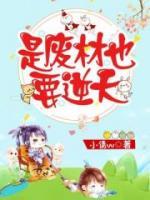 是废材也要逆天小说阅读