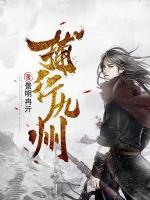 捕行九州小说阅读