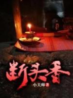 断头香小说阅读