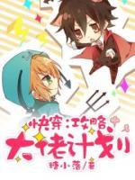 快穿：攻略大佬计划小说阅读