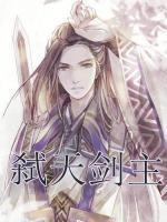 弑天剑主小说阅读