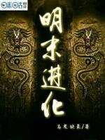 明末进化小说阅读