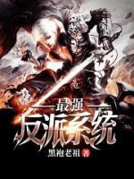 最强反派系统小说阅读