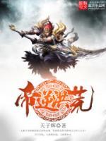 帝逆洪荒小说阅读