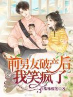 前男友破产后我笑疯了小说阅读