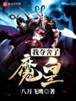 我夺舍了魔皇小说阅读