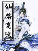 仙路商途小说阅读