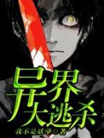 异界大逃杀小说阅读