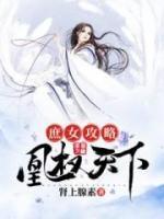 庶女攻略：凰权天下小说阅读