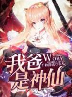 我爸是神仙小说阅读