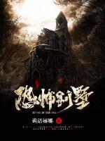 诡秘别墅小说阅读