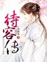 待容传小说阅读