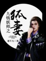 九钱妖师之狐妻小说阅读