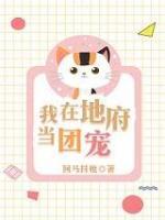 我在地府当团宠小说阅读