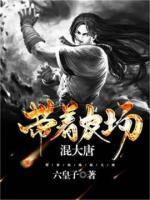 带着农场混大唐小说阅读