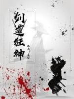 剑道狂神小说阅读