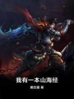 我有一本山海经小说阅读