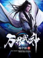 万界武神小说阅读