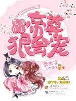 吃货在上：帝尊狠会宠小说阅读