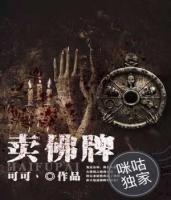 卖佛牌小说阅读