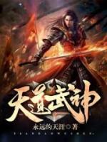天道武神小说阅读