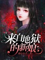 来自地狱的新娘小说阅读