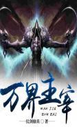 万界主宰小说阅读