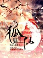 狐魅上仙小说阅读