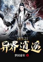 重生之异界逍遥小说阅读