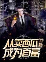 夜风曾薇薇小说阅读
