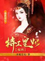 盛世谋心：特工皇妃嫁到小说阅读