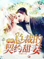 闪婚总裁的契约甜妻小说阅读