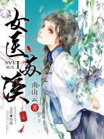 女医苏溪小说阅读