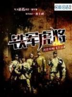 铁军虎将小说阅读
